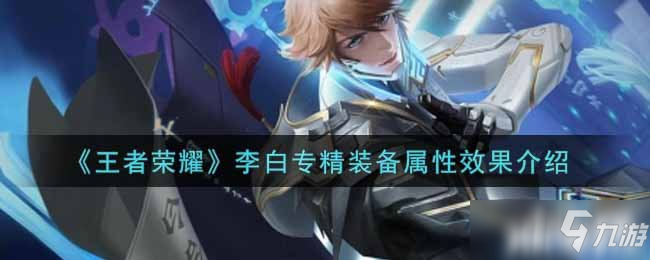 《王者荣耀》李白专精装备属性效果介绍
