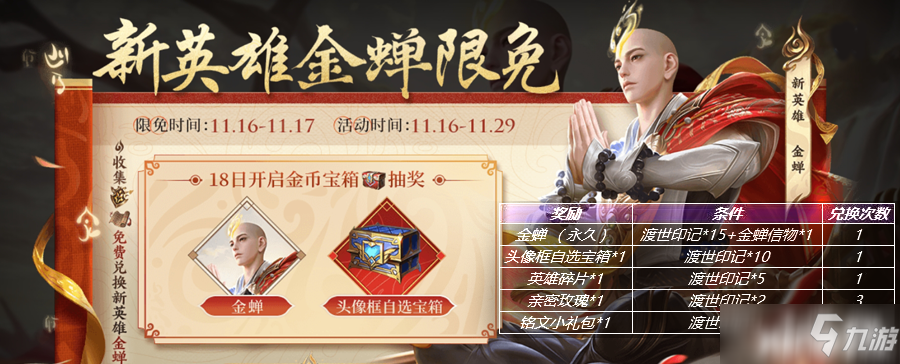 王者荣耀今日更新：金蝉免费领，诸葛亮不能再打野