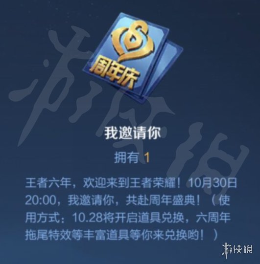 《王者荣耀》六周年我邀请你是什么 六周年我邀请你道具介绍
