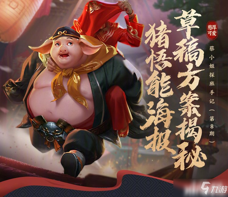 《王者荣耀》公开西游记联动皮肤细节 猪八戒—猪悟能皮肤优化过程