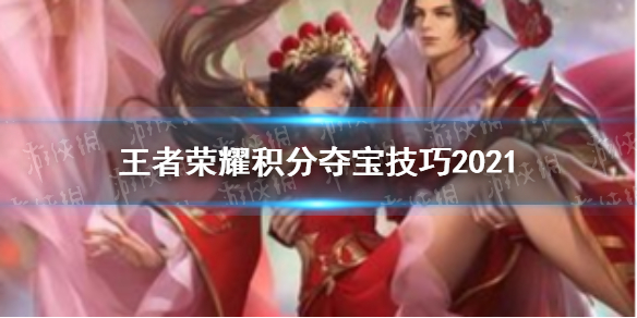 《王者荣耀》积分夺宝技巧2021 积分夺宝有什么规律