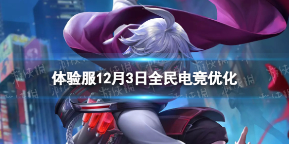 《王者荣耀》体验服12月3日全民电竞优化 全民电竞优化一览