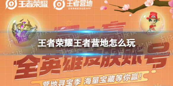 《王者荣耀》王者营地怎么玩 王者营地玩法介绍