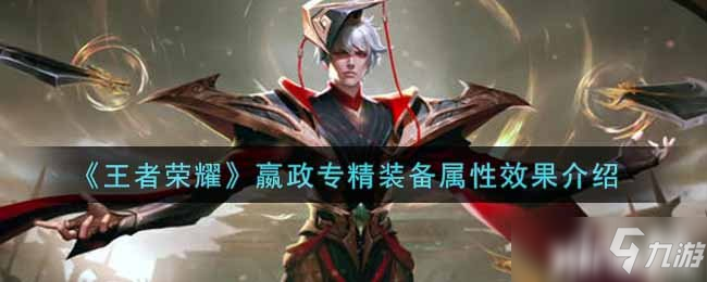 《王者荣耀》嬴政专精装备属性效果介绍