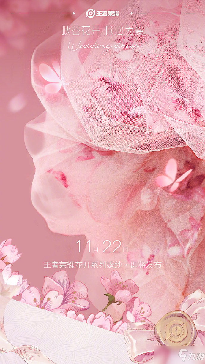 《王者荣耀》小乔款联名婚纱前瞻
