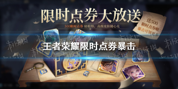 《王者荣耀》限时点券暴击 王者荣耀限时点券暴击玩法