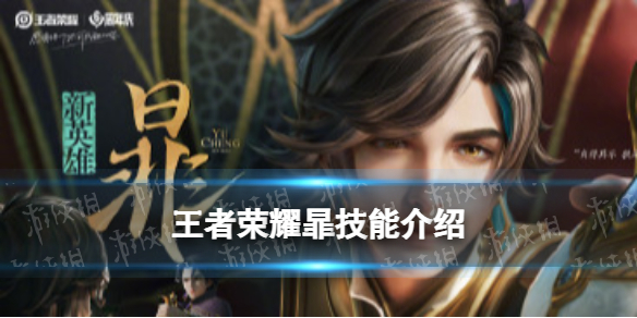 《王者荣耀》暃技能介绍 体验服新英雄暃技能效果