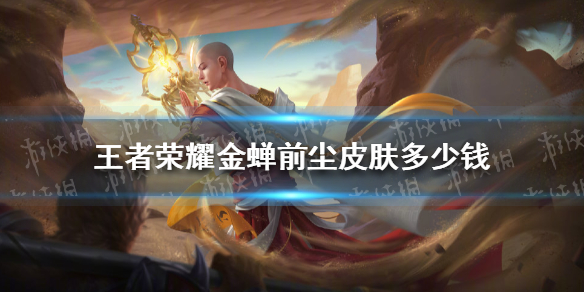 《王者荣耀》金蝉前尘皮肤多少钱 金蝉前尘皮肤价格