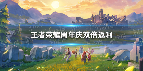 《王者荣耀》周年庆双倍返利怎么玩 充值双倍返利活动规则