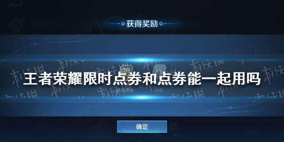 《王者荣耀》限时点券和点券能一起用吗 限时点券使用攻略