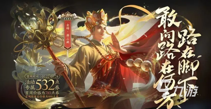 王者荣耀唐三藏多少钱 唐三藏皮肤售价及上线一览