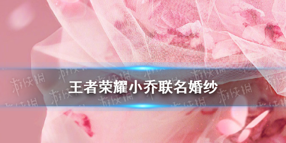《王者荣耀》小乔婚纱介绍 小乔款联名婚纱