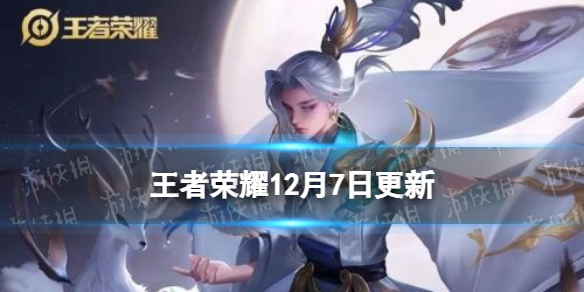 《王者荣耀》12月7日更新 轰隆隆大作战玩法上线