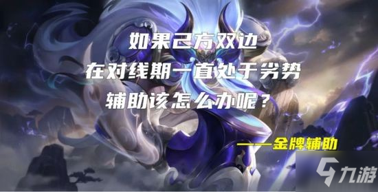 《王者荣耀》S26辅助英雄使用攻略 辅助怎么玩