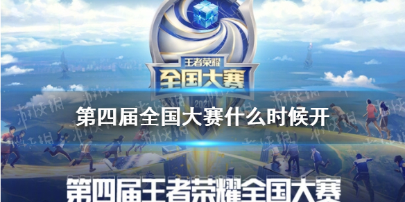 《王者荣耀》第四届全国大赛什么时候开 第四届全国大赛时间介绍