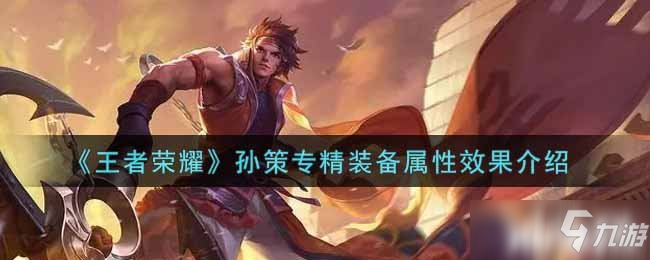 《王者荣耀》孙策专精装备属性效果介绍