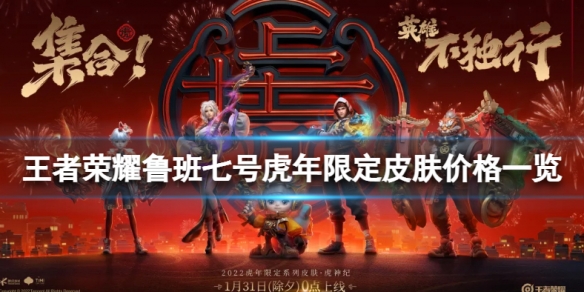 《王者荣耀》鲁班七号虎年限定皮肤价格是多少 王者荣耀鲁班七号虎年限定皮肤价格一览