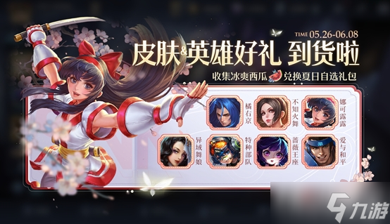 《王者荣耀》冰爽西瓜怎么获得