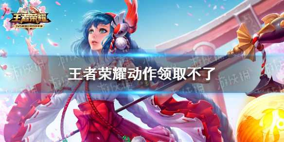 《王者荣耀》动作领取不了 三选一皮肤动作无法领取