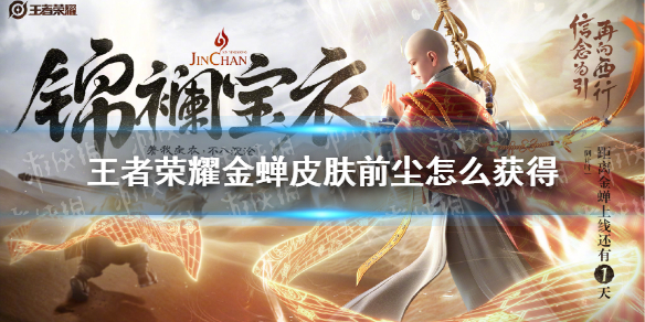 《王者荣耀》金蝉皮肤前尘怎么获得 前尘皮肤获取方法