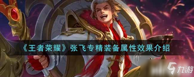 《王者荣耀》张飞专精装备属性效果介绍