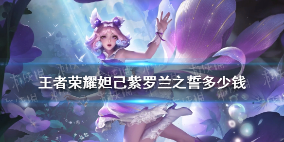 《王者荣耀》妲己紫罗兰之誓多少钱 妲己紫罗兰之誓价格介绍