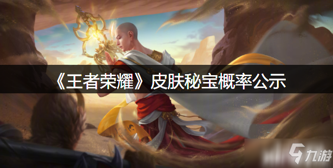 《王者荣耀》皮肤秘宝概率公示