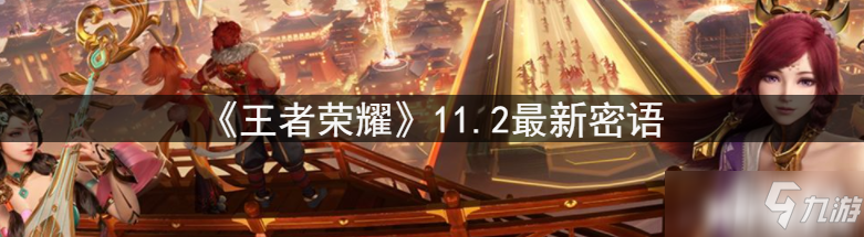 《王者荣耀》11.2最新密语汇总