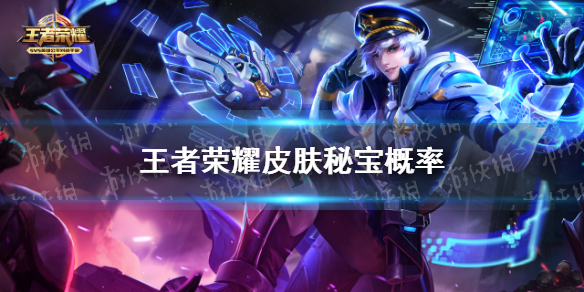 《王者荣耀》皮肤秘宝概率是多少 皮肤秘宝奖励一览