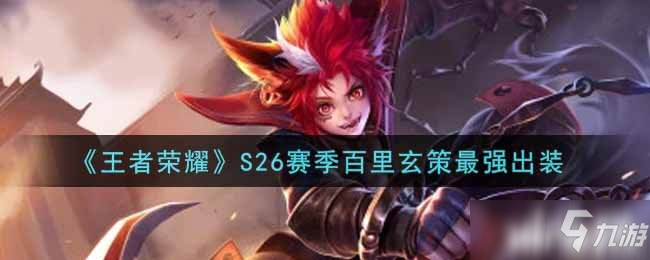 《王者荣耀》S26赛季百里玄策最强出装