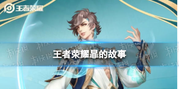 《王者荣耀》暃的故事 暃角色故事介绍