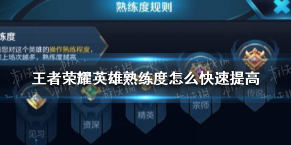 《王者荣耀》英雄熟练度怎么快速提高 快速提高英雄熟练度方法