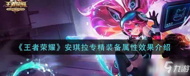 《王者荣耀》安琪拉专精装备属性效果介绍