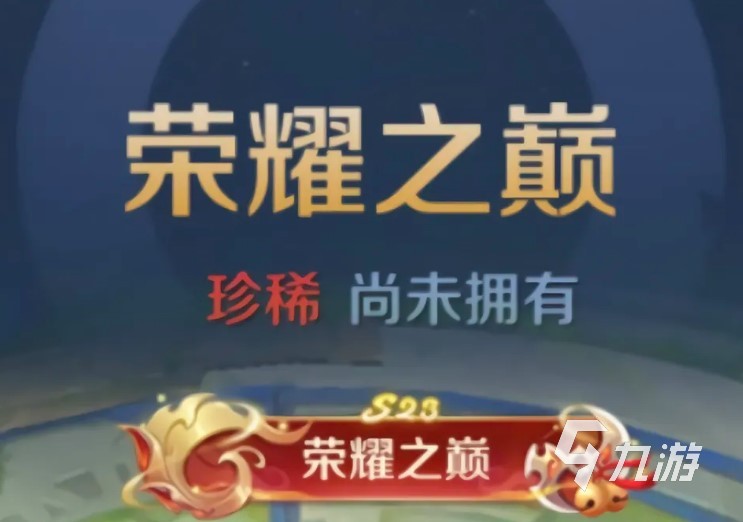 王者荣耀称号获取条件是什么 王者荣耀称号获得方法