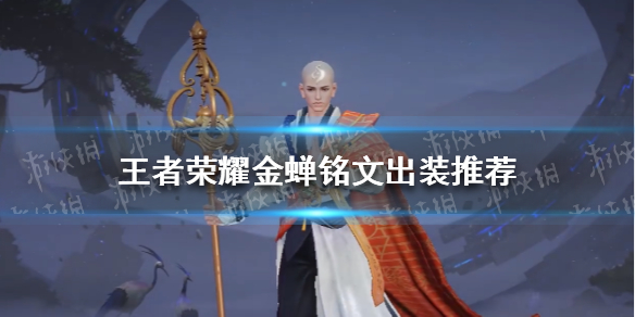 《王者荣耀》金蝉铭文出装推荐 金蝉铭文出装怎么搭配