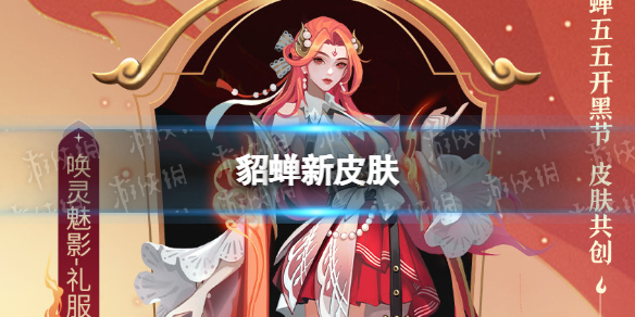 《王者荣耀》貂蝉新皮肤 貂蝉五五开黑节新皮肤