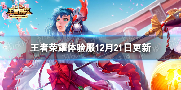 《王者荣耀》体验服12月21日更新 达摩雅典娜等英雄调整