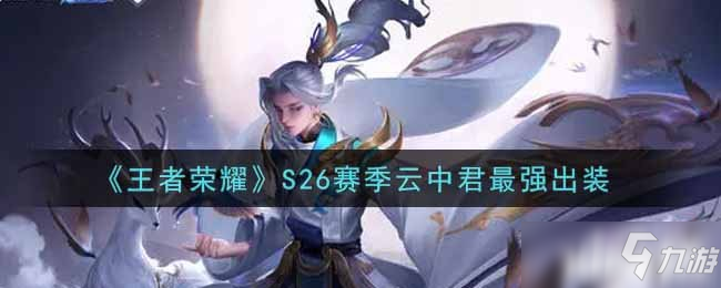 《王者荣耀》S26赛季云中君最强出装