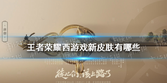 《王者荣耀》西游记新皮肤有哪些 天竺公主女儿国国王皮肤爆料