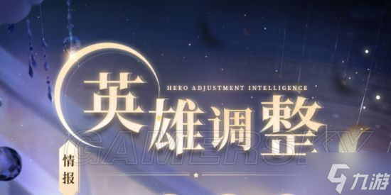 《王者荣耀》4月14日英雄调整情报 后羿伽罗孙策得到增强
