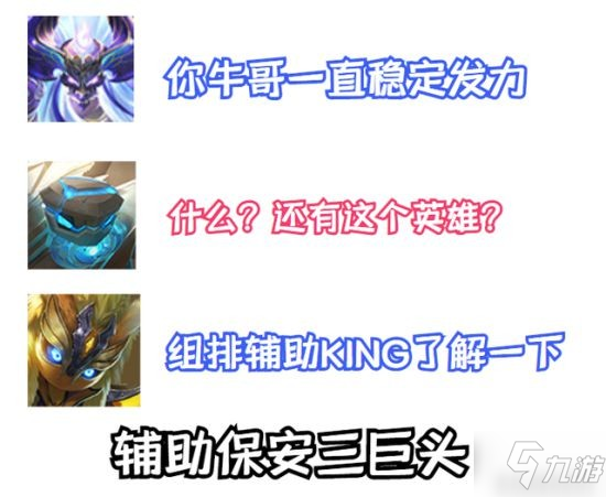 《王者荣耀》英雄攻略 “高低保安”英雄怎么玩