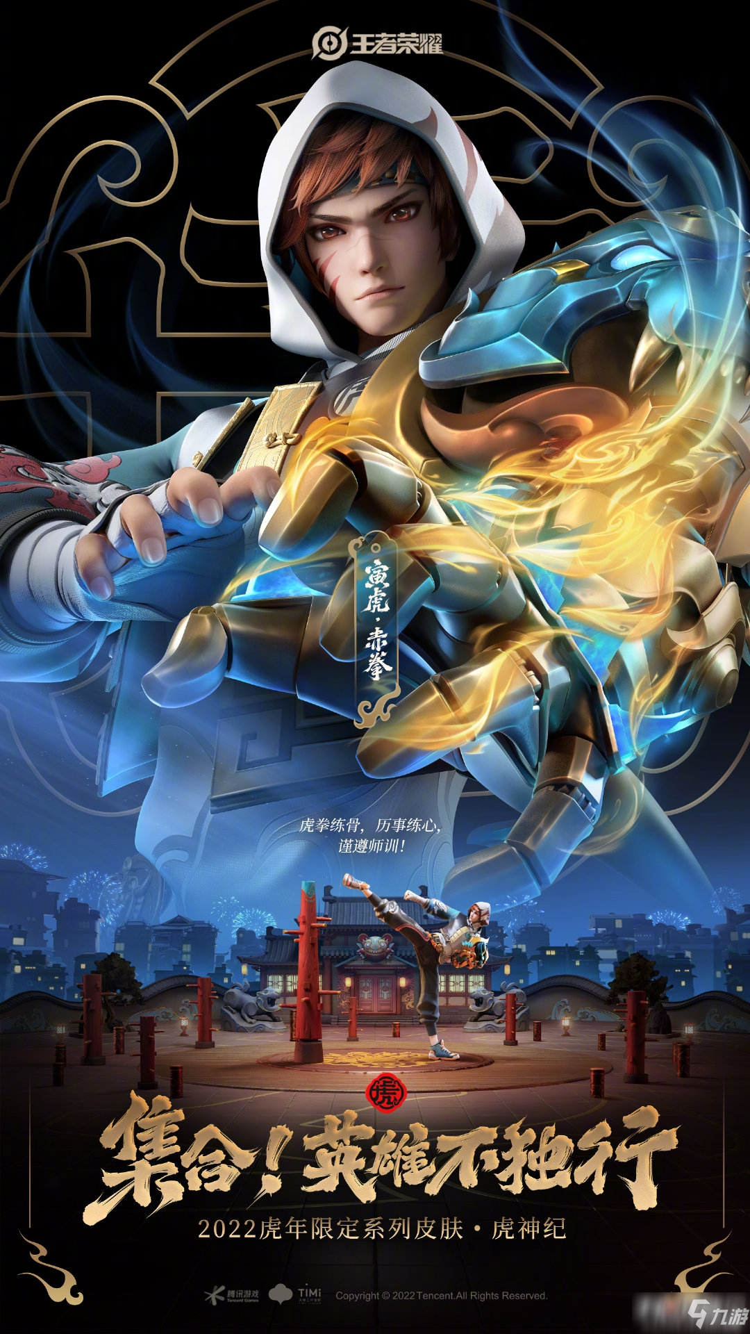 《王者荣耀》虎神纪限定皮肤一览