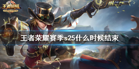 《王者荣耀》赛季s25什么时候结束 s25结束时间预测