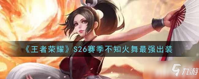 《王者荣耀》S26赛季不知火舞最强出装