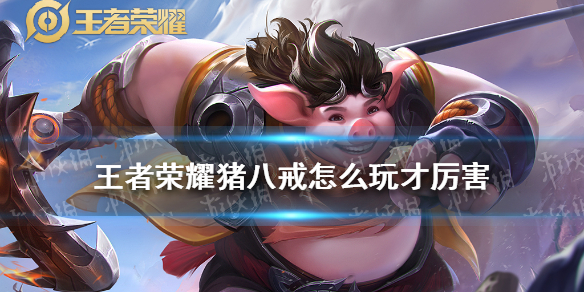 《王者荣耀》猪八戒怎么玩才厉害 猪八戒出装铭文玩法教学