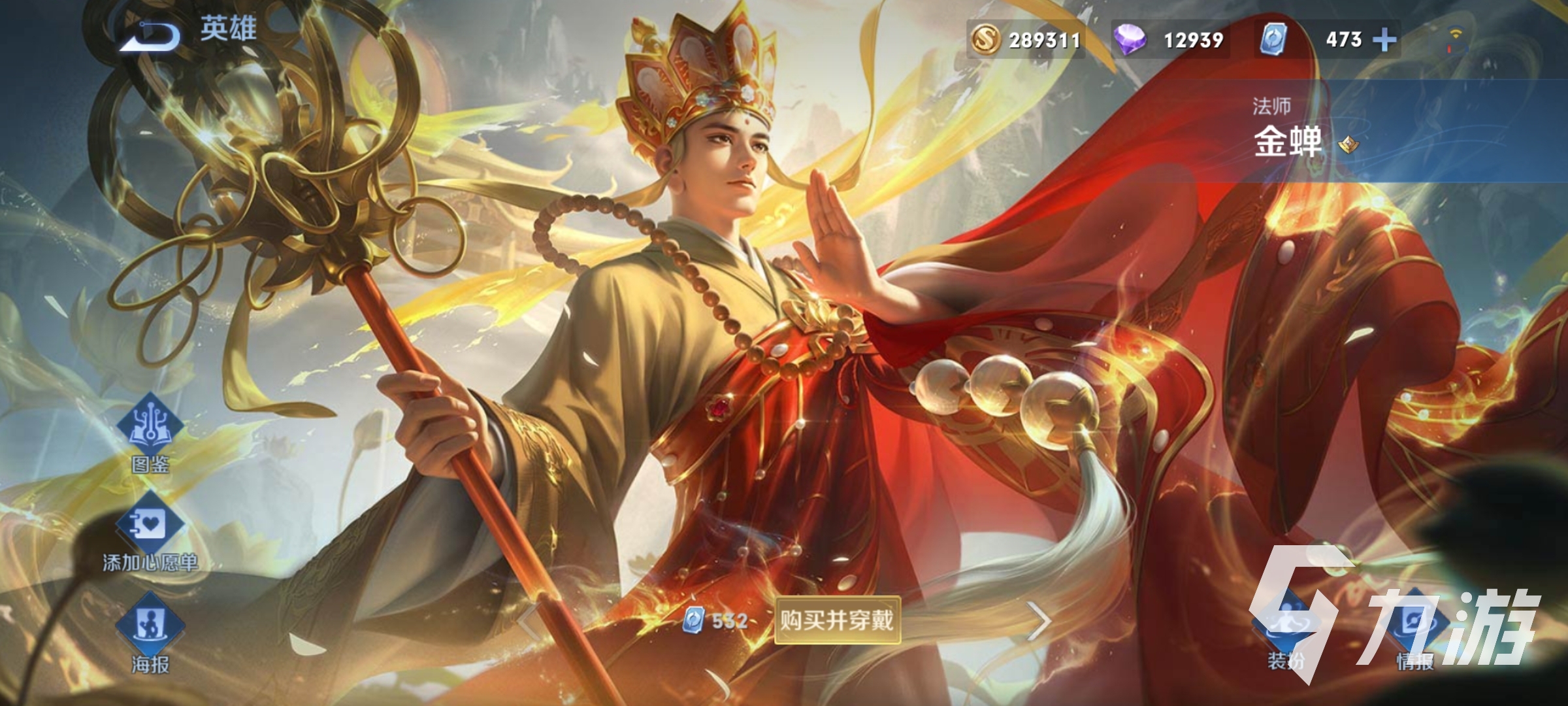 王者荣耀唐三藏多少钱 唐三藏皮肤售价及上线一览