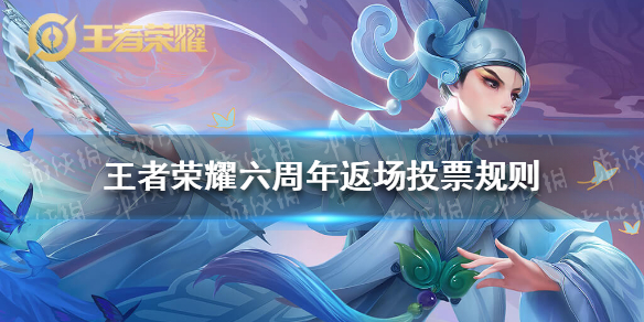《王者荣耀》六周年返场投票规则 六周年皮肤返场规则分享