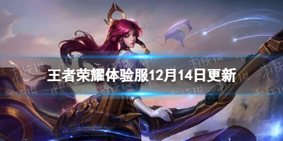 《王者荣耀》体验服12月14日更新 盾山技能调整