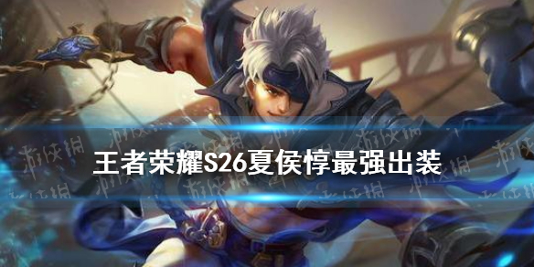 《王者荣耀》S26夏侯惇最强出装 S26夏侯惇怎么出装