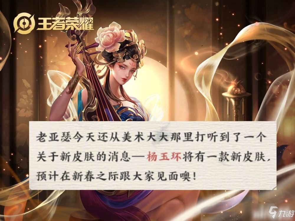 王者荣耀：四大美女杨玉环传说皮肤有消息啦！